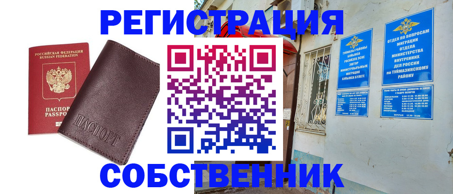 временная регистрация собственник в Исилькуле